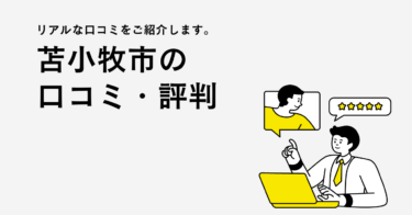 苫小牧市のリフォーム会社・工務店の口コミ・評判